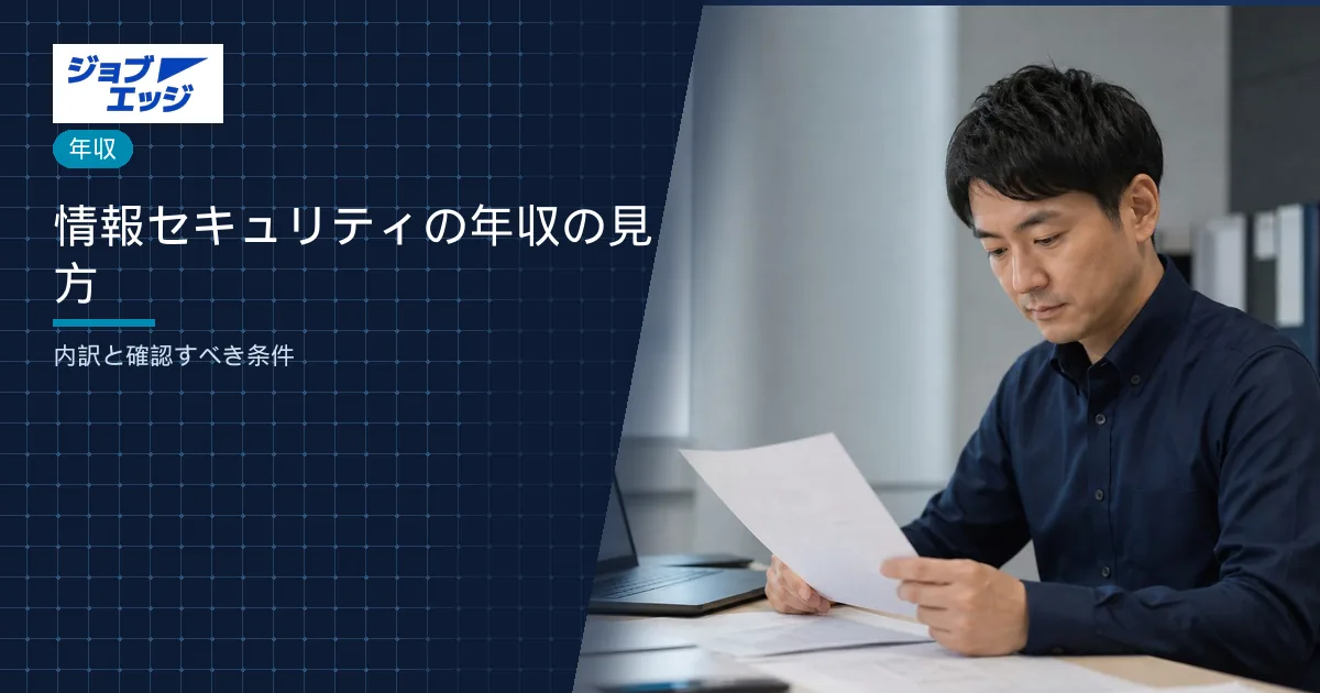 情報セキュリティの年収の見方