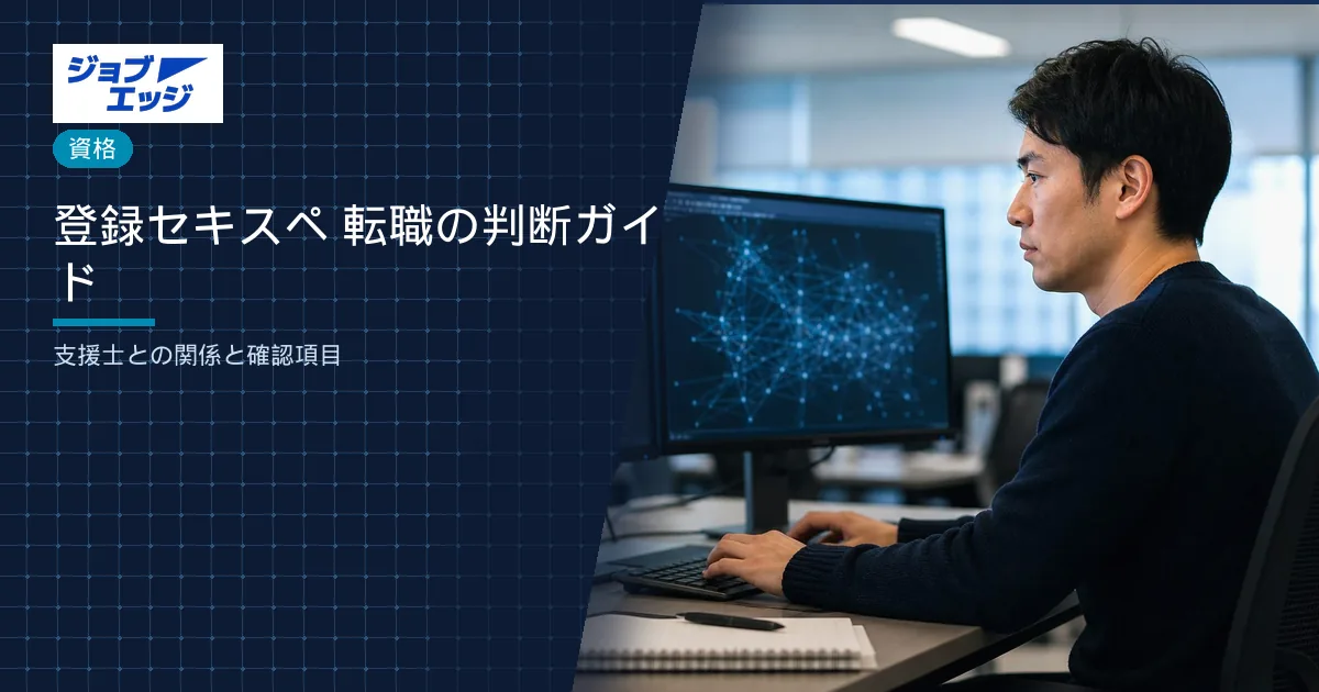 登録セキスペ 転職の判断ガイド