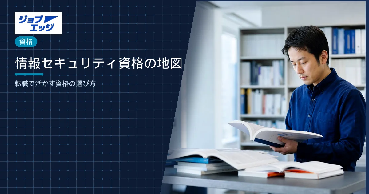 情報セキュリティ資格の地図