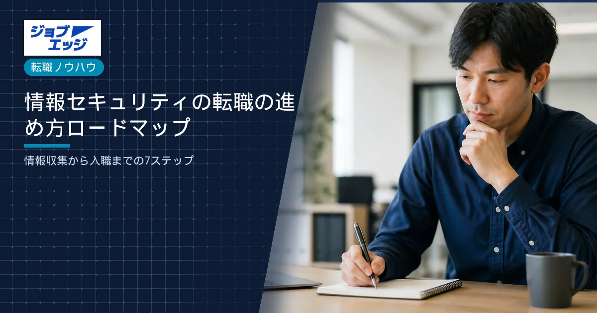 情報セキュリティの転職の進め方ロードマップ