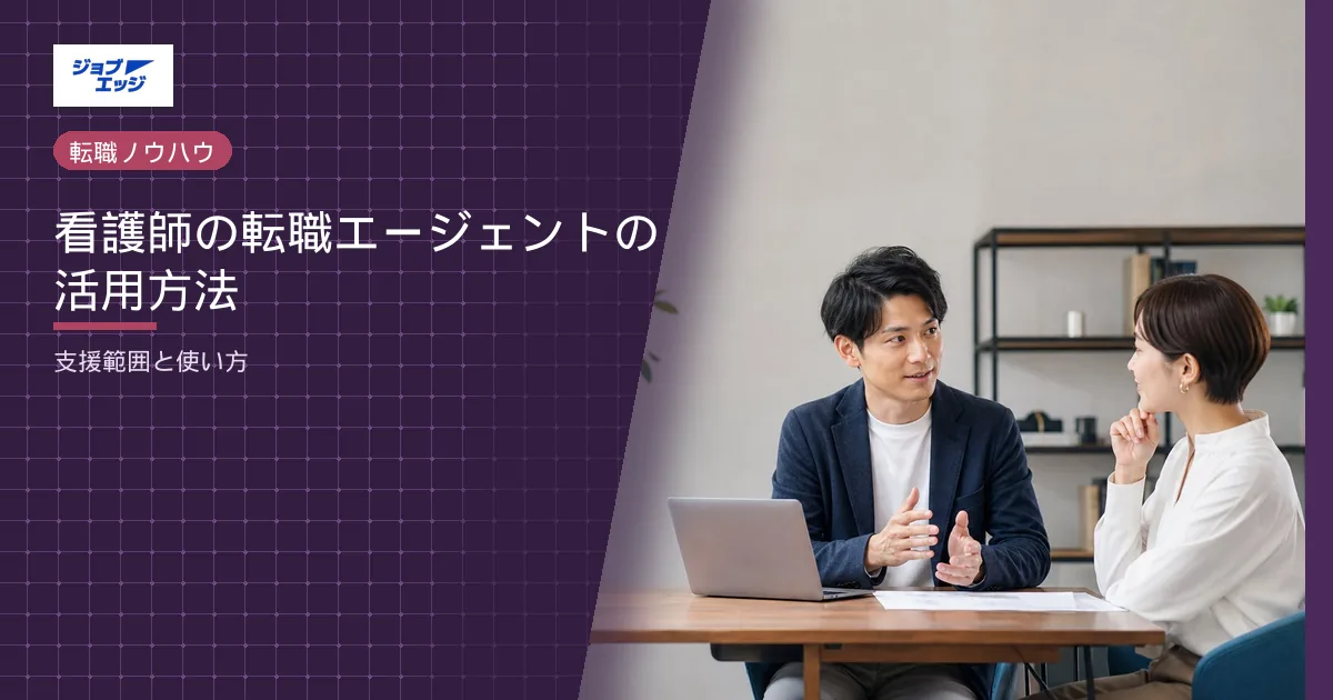看護師の転職エージェントの活用方法