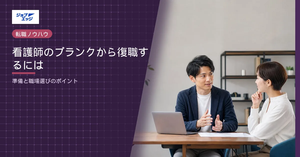看護師のブランクから復職するには
