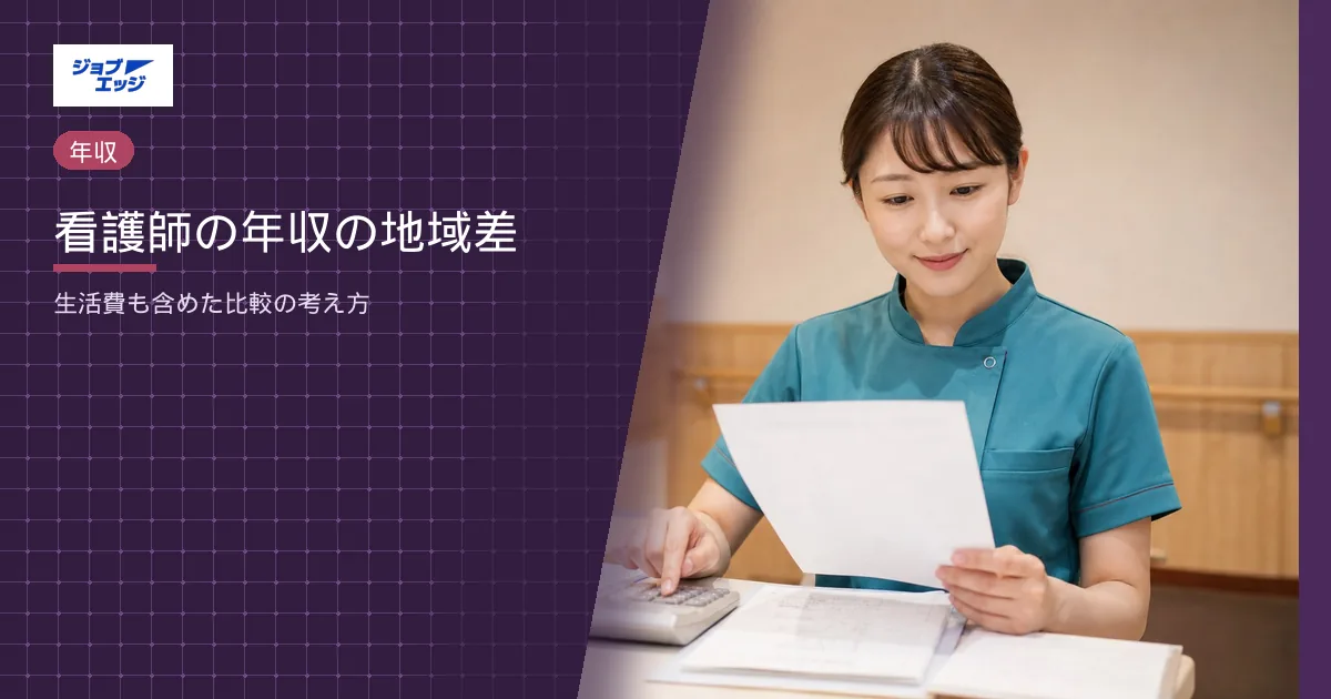 看護師の年収の地域差