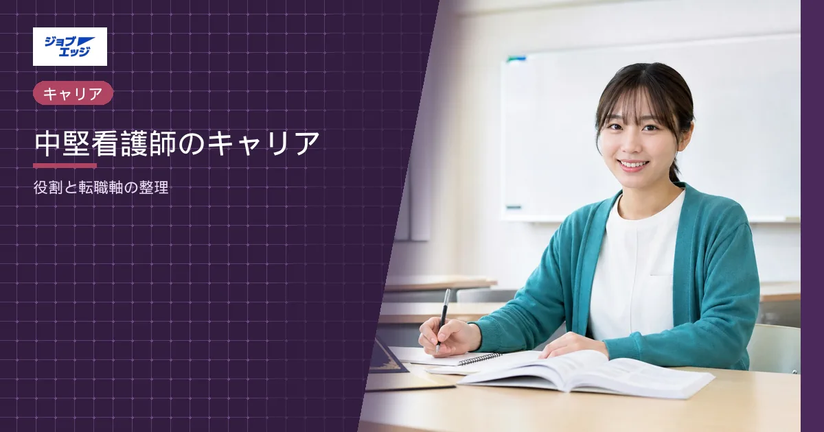 中堅看護師のキャリア