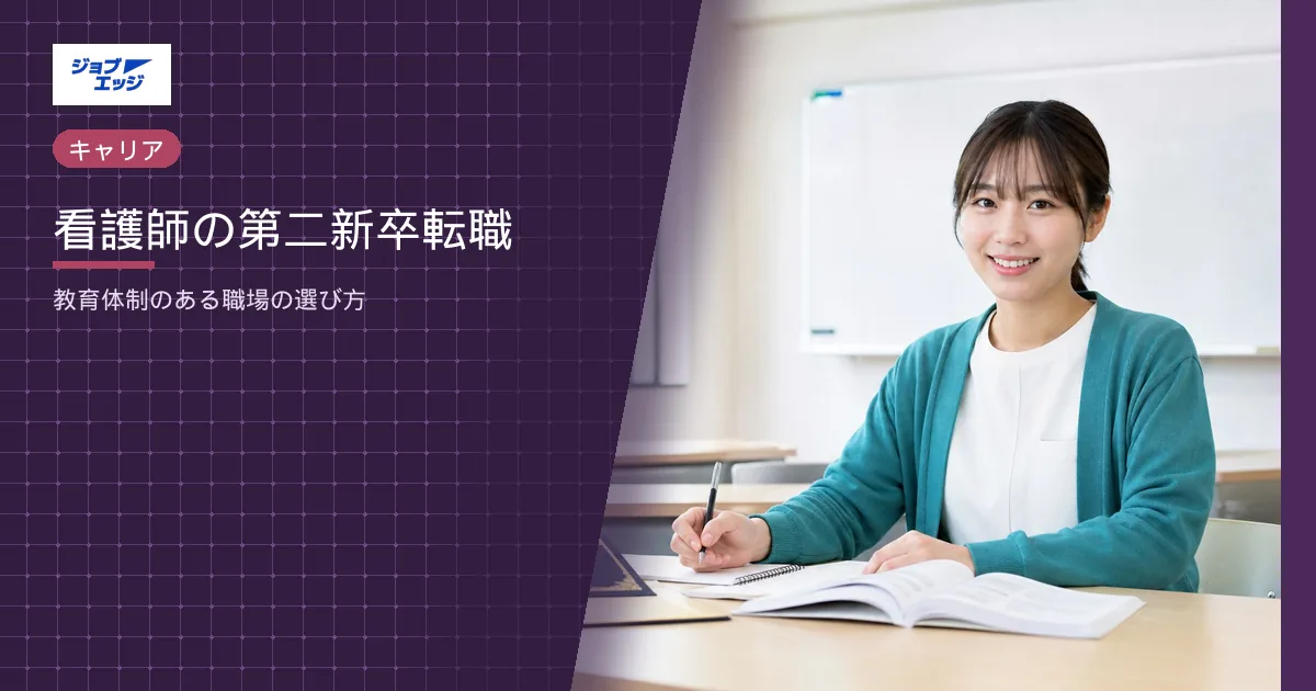 看護師の第二新卒転職