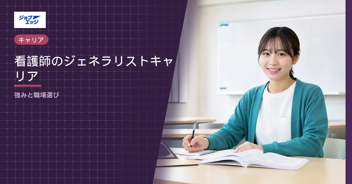 看護師のジェネラリストキャリア