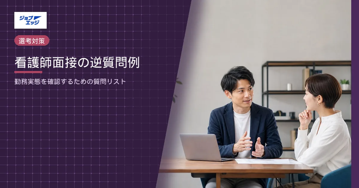 看護師面接の逆質問例