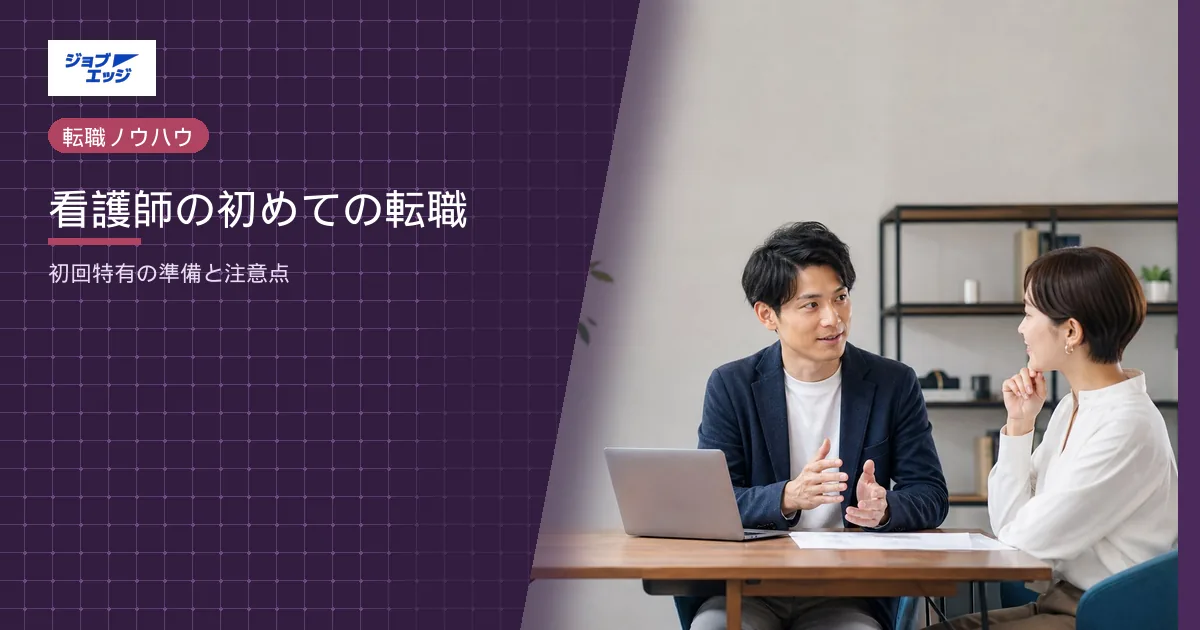 看護師の初めての転職