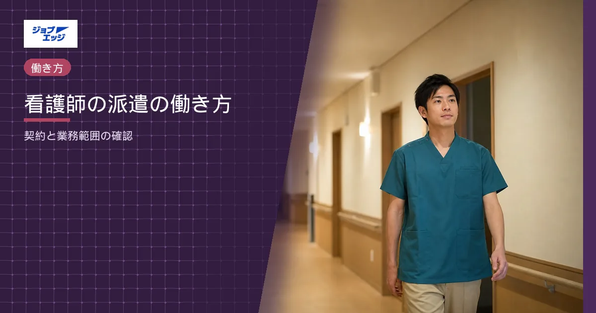 看護師の派遣の働き方
