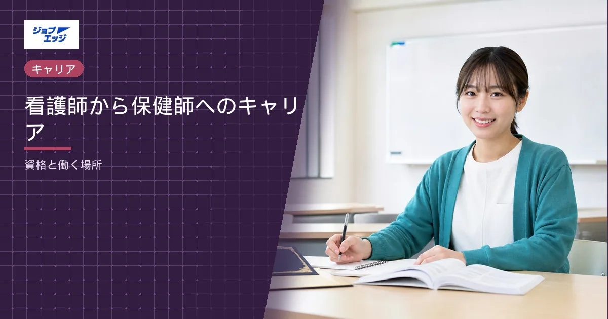 看護師から保健師へのキャリア