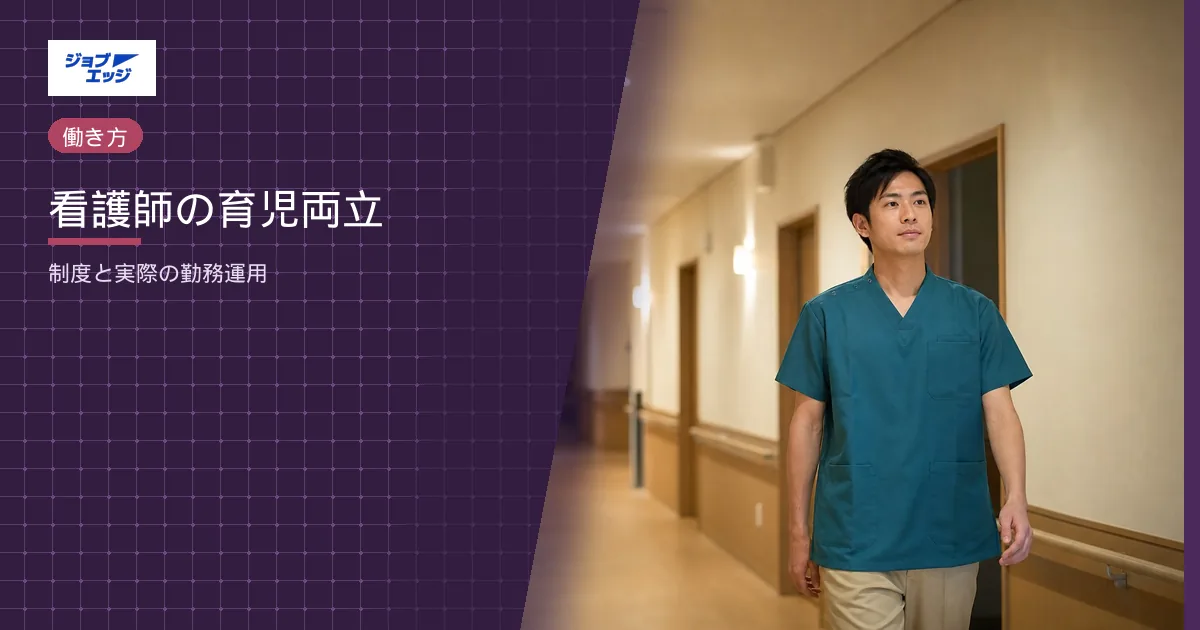 看護師の育児両立