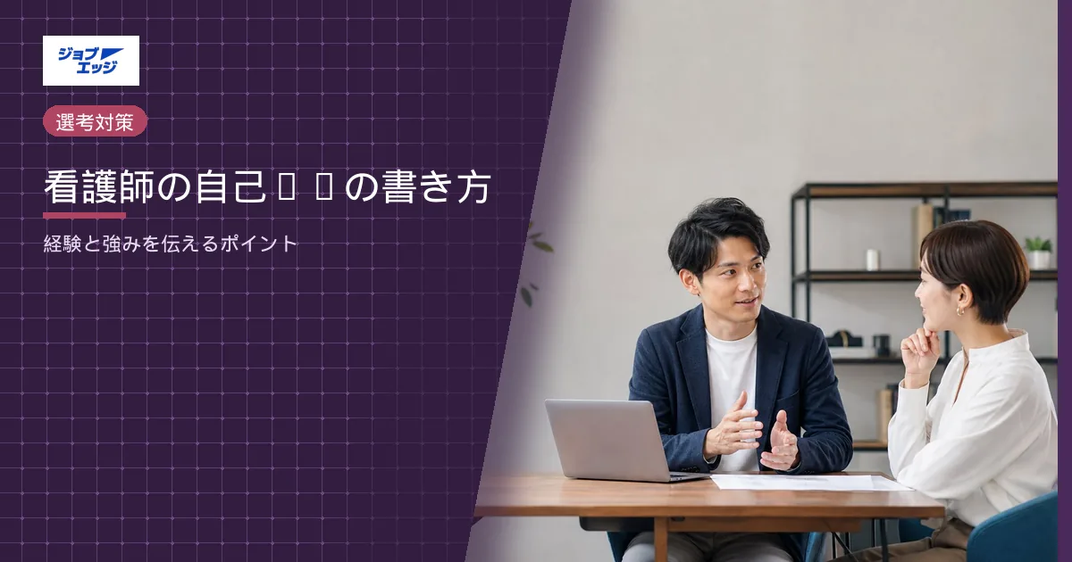 看護師の自己PRの書き方