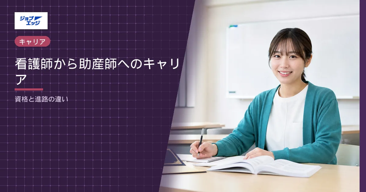 看護師から助産師へのキャリア