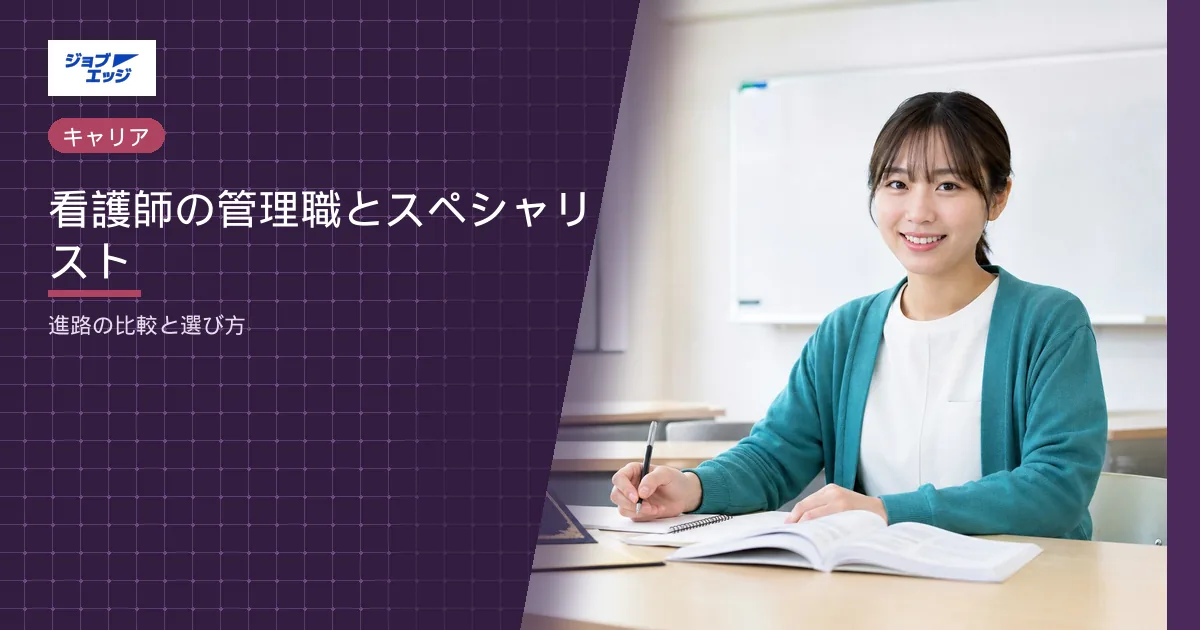 看護師の管理職とスペシャリスト