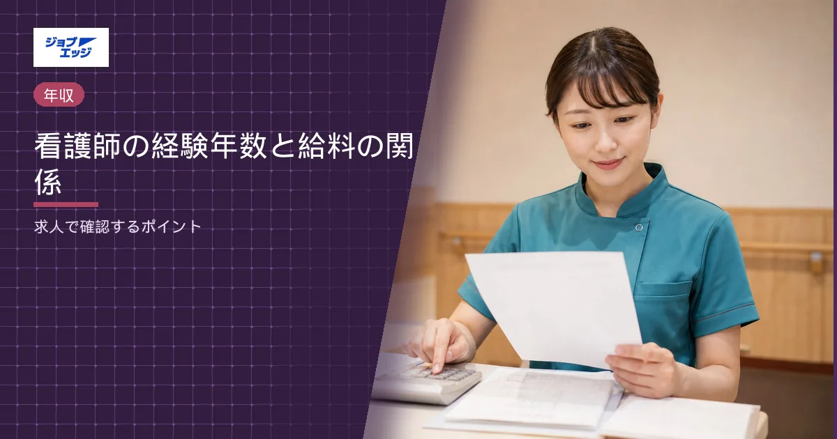 看護師の経験年数と給料の関係