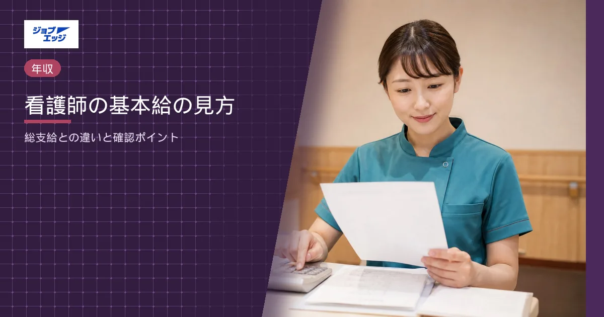 看護師の基本給の見方