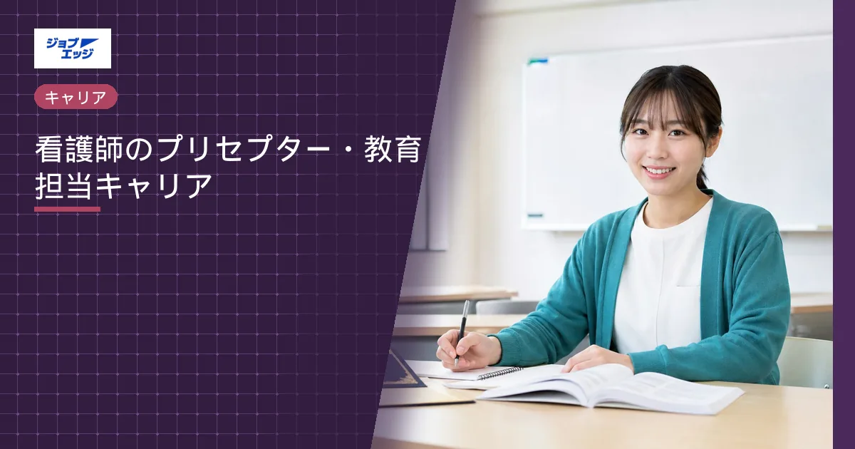 看護師のプリセプター・教育担当キャリア
