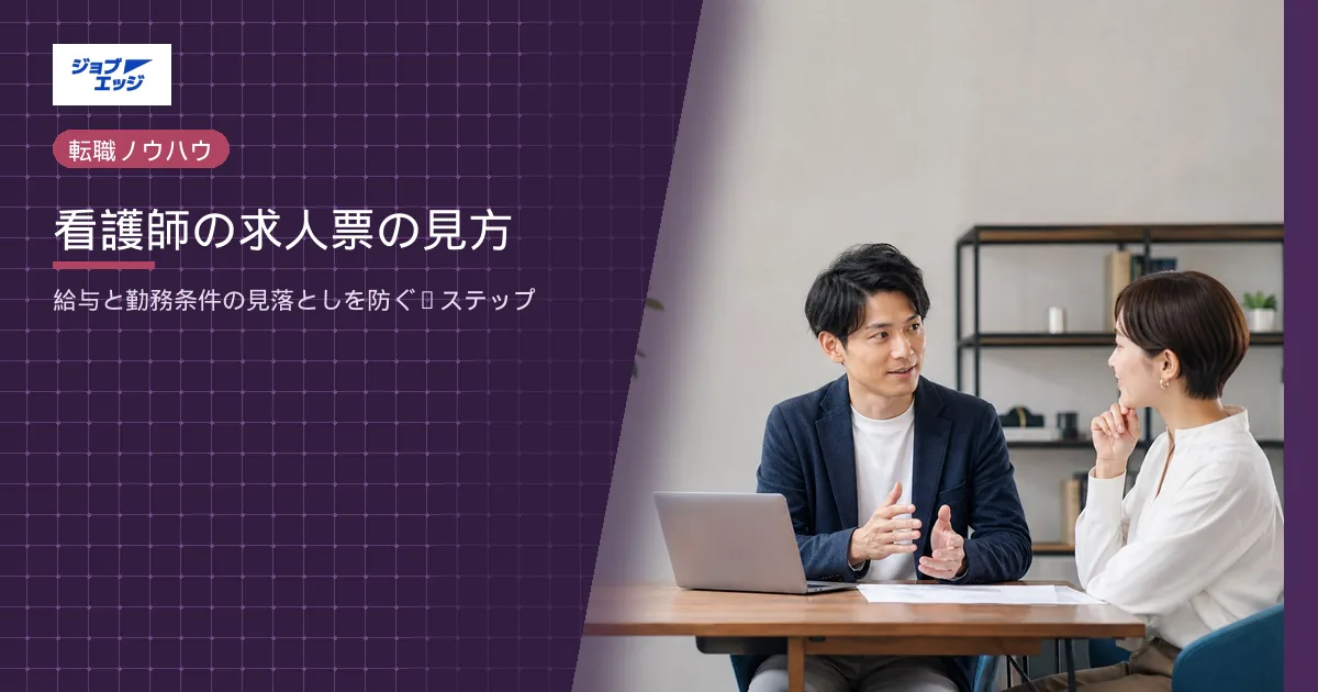 看護師の求人票の見方