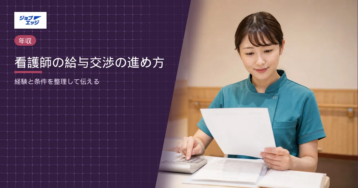 看護師の給与交渉の進め方