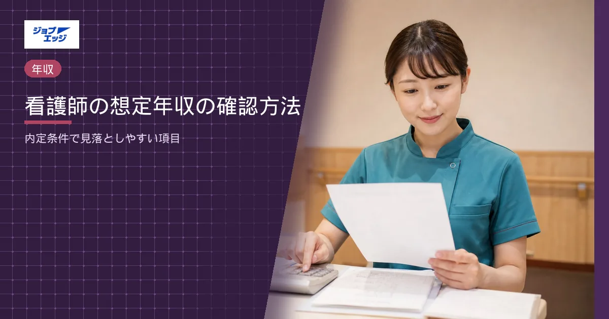看護師の想定年収の確認方法
