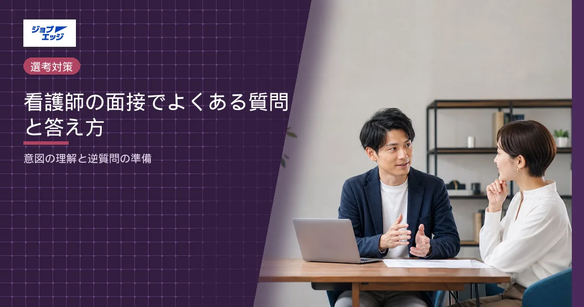 看護師の面接でよくある質問と答え方