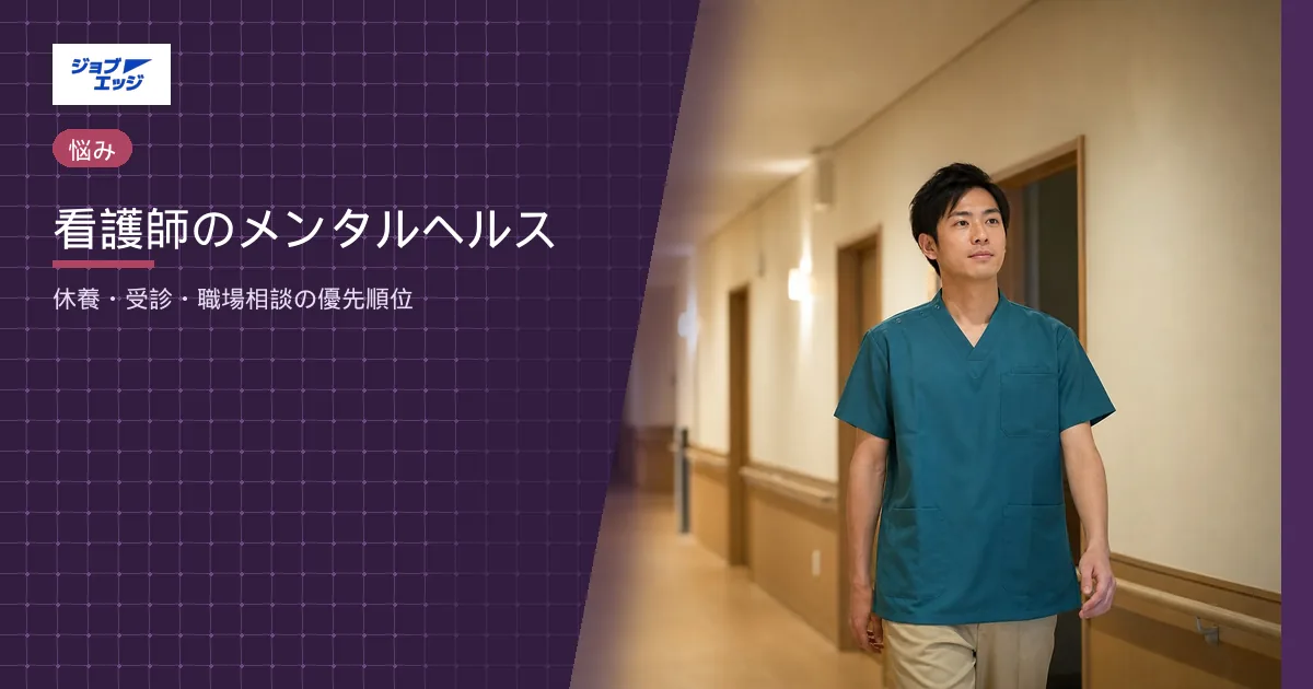 看護師のメンタルヘルス