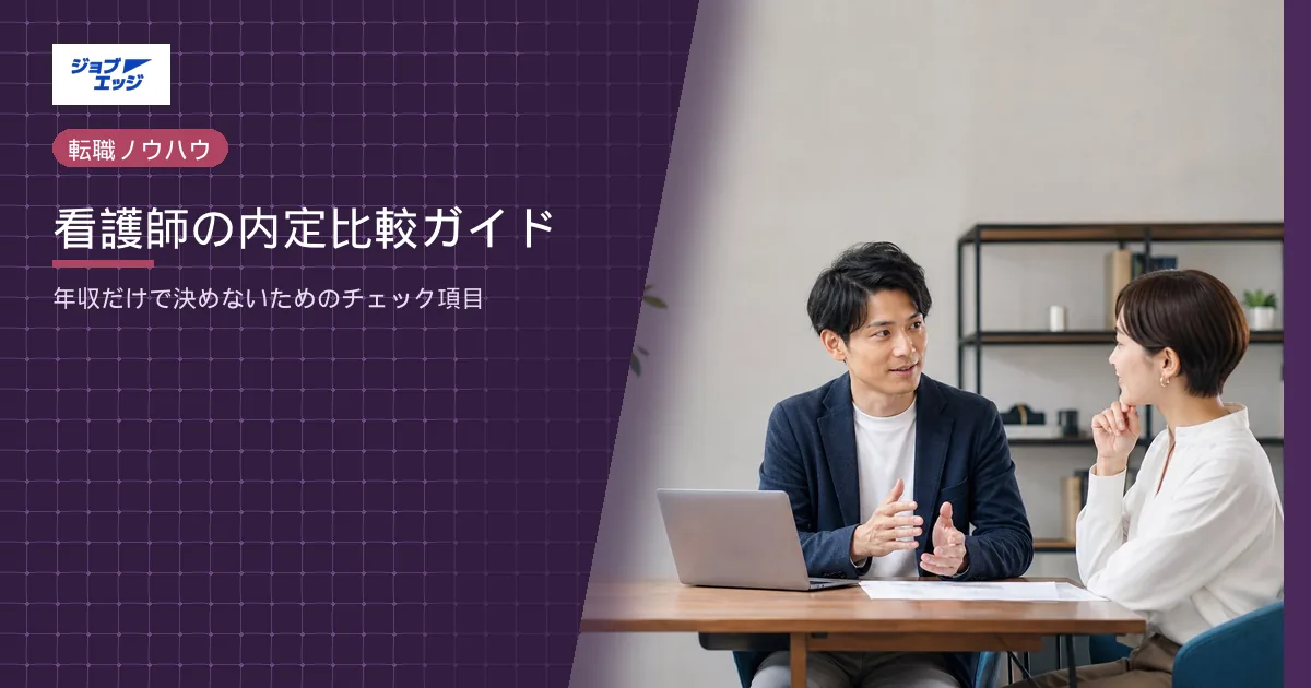 看護師の内定比較ガイド