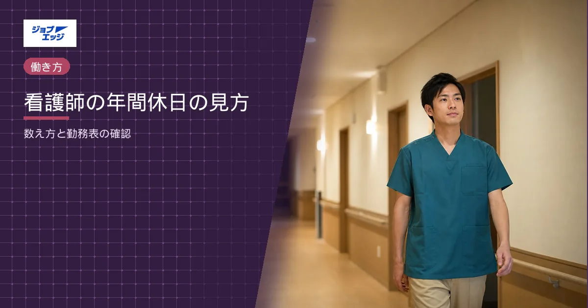 看護師の年間休日の見方