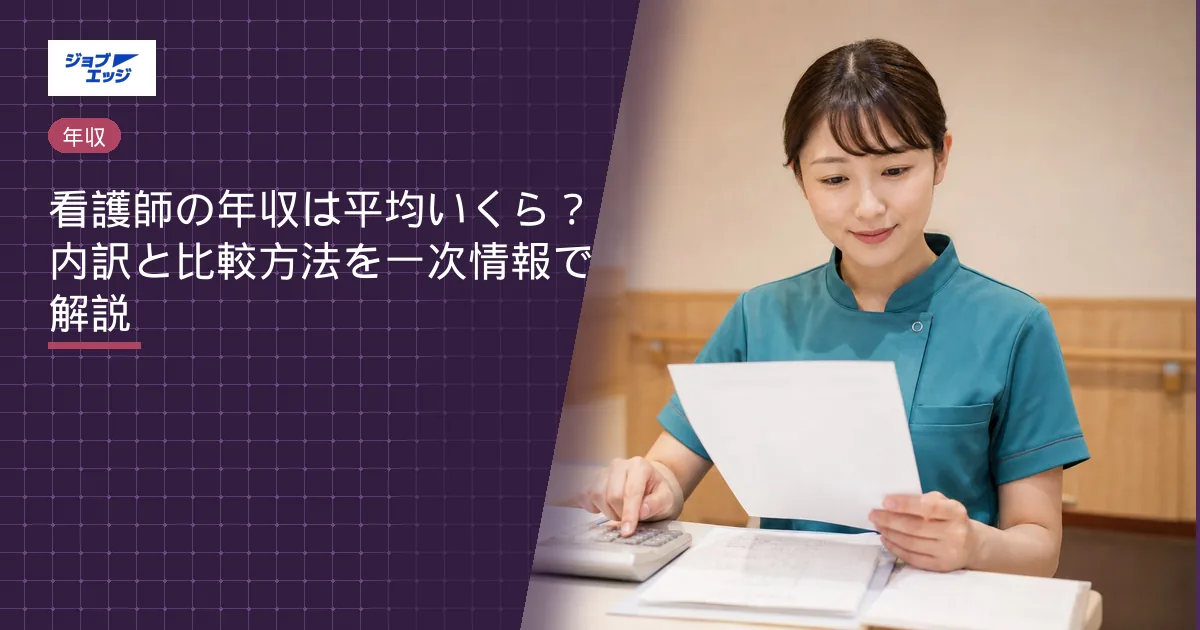 看護師の年収は平均いくら？内訳と比較方法を一次情報で解説