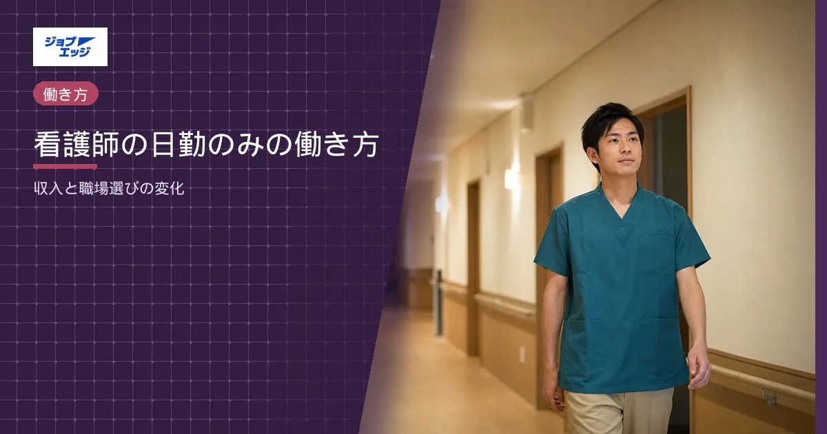 看護師の日勤のみの働き方
