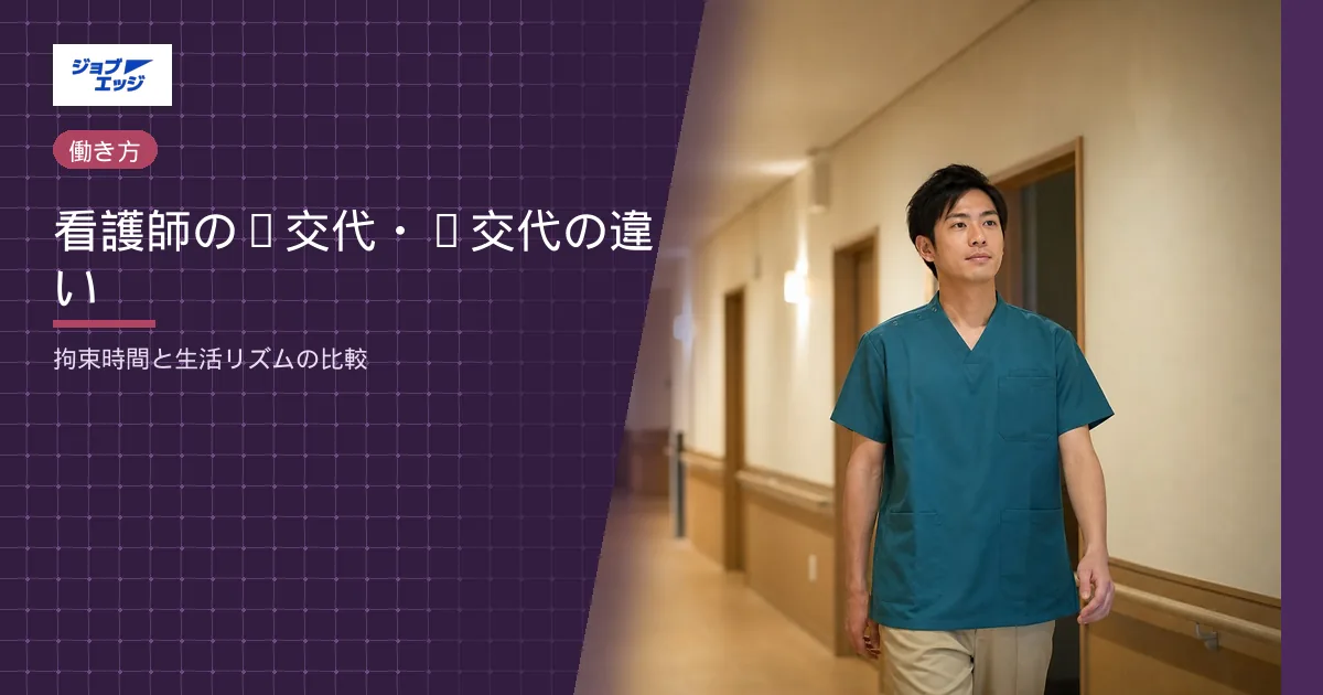 看護師の2交代・3交代の違い