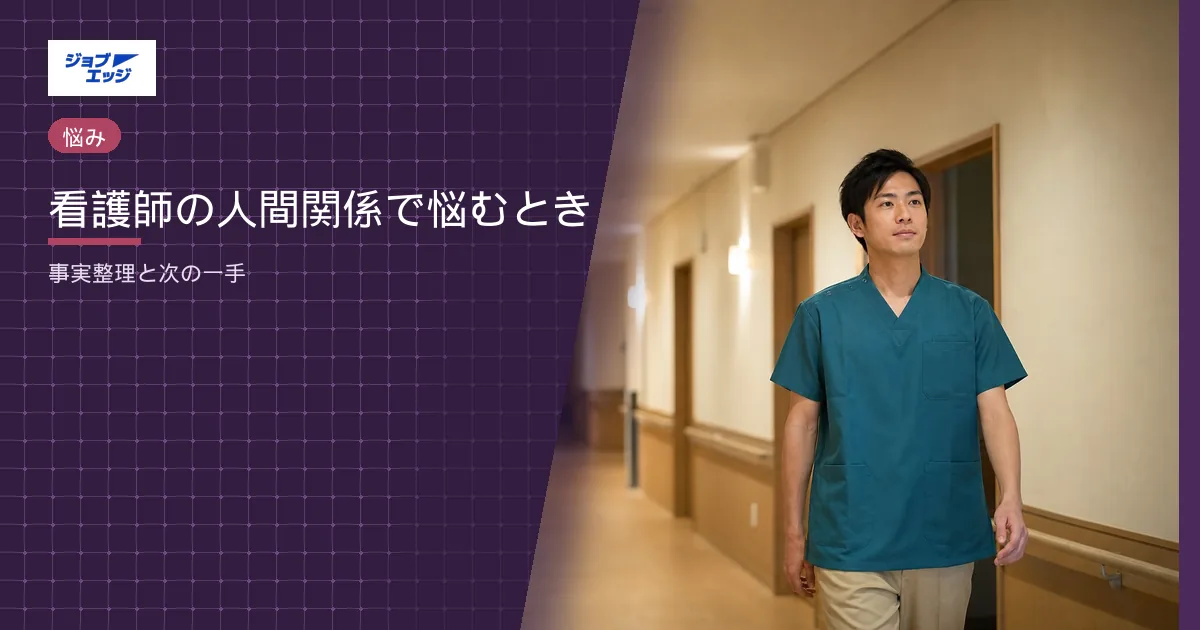 看護師の人間関係で悩むとき