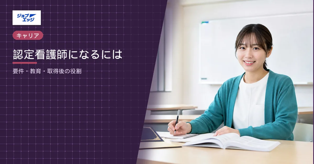 認定看護師になるには