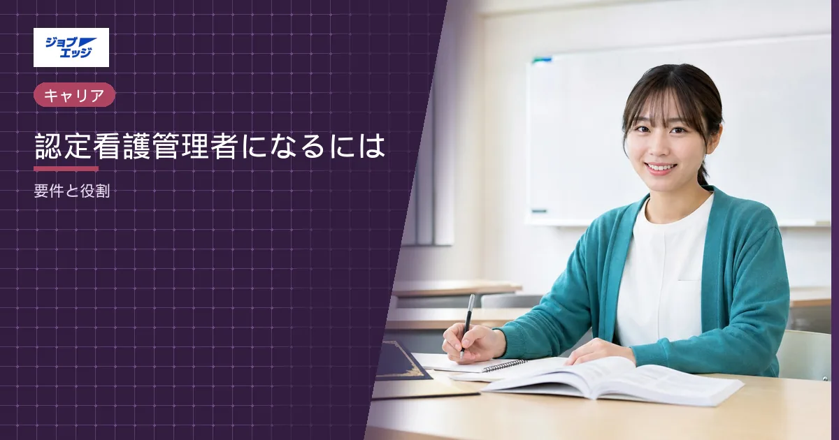 認定看護管理者になるには