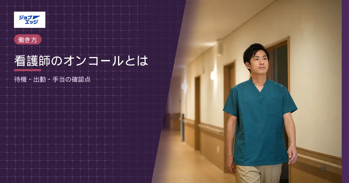 看護師のオンコールとは