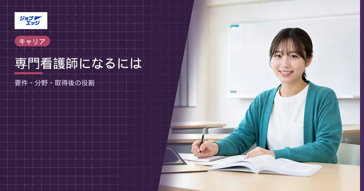 専門看護師になるには