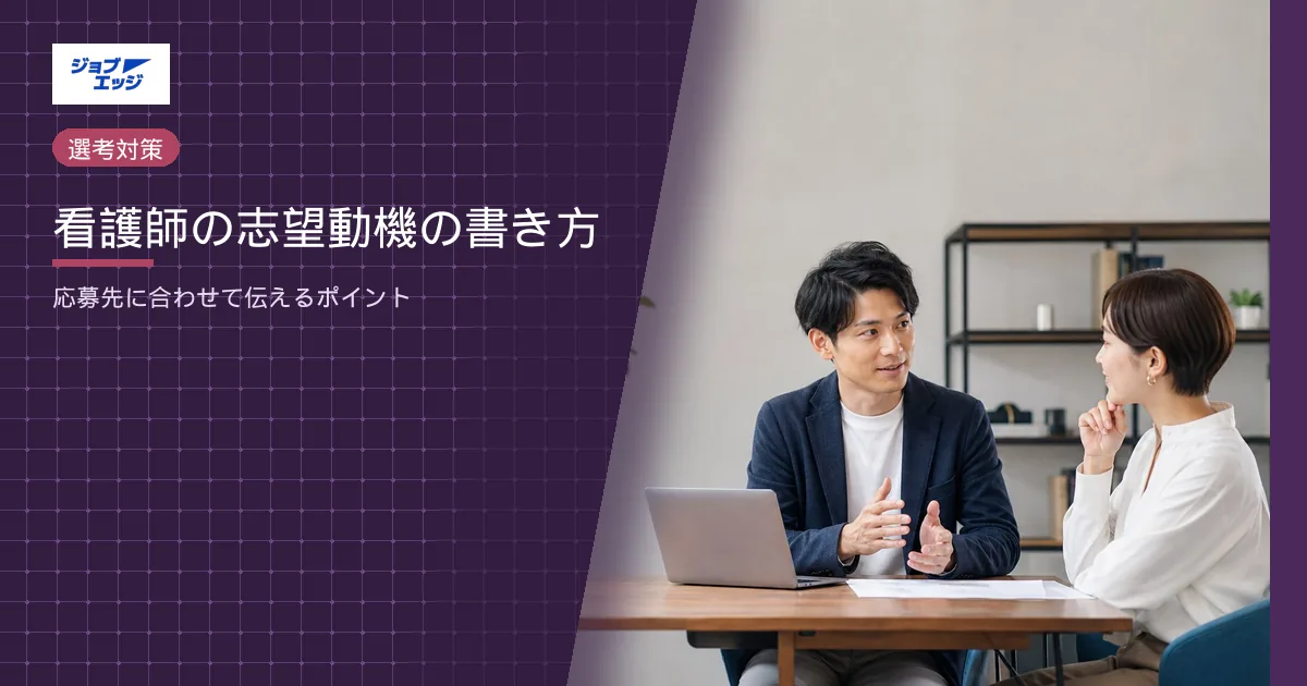 看護師の志望動機の書き方