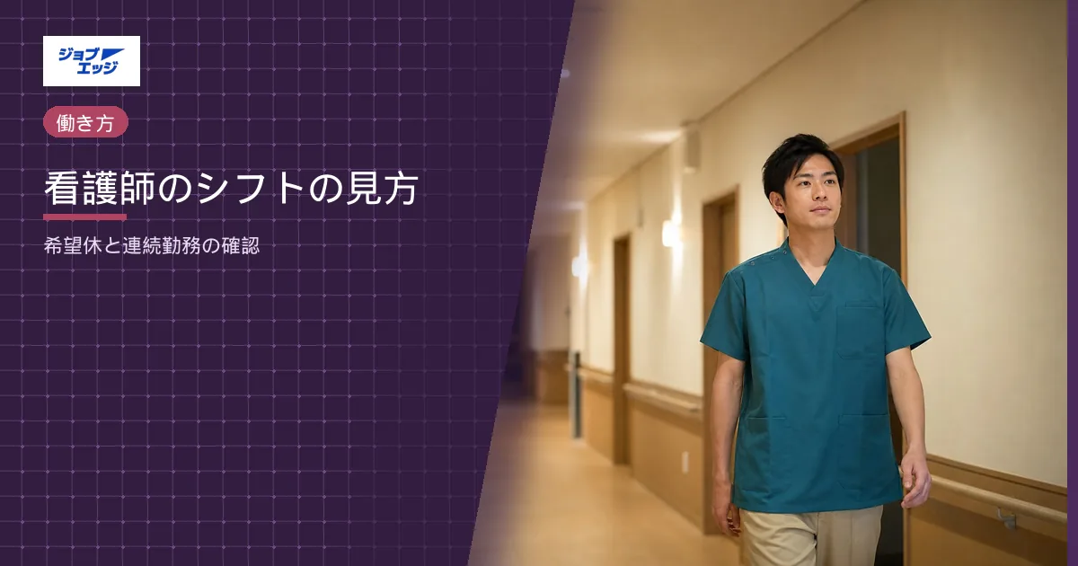 看護師のシフトの見方