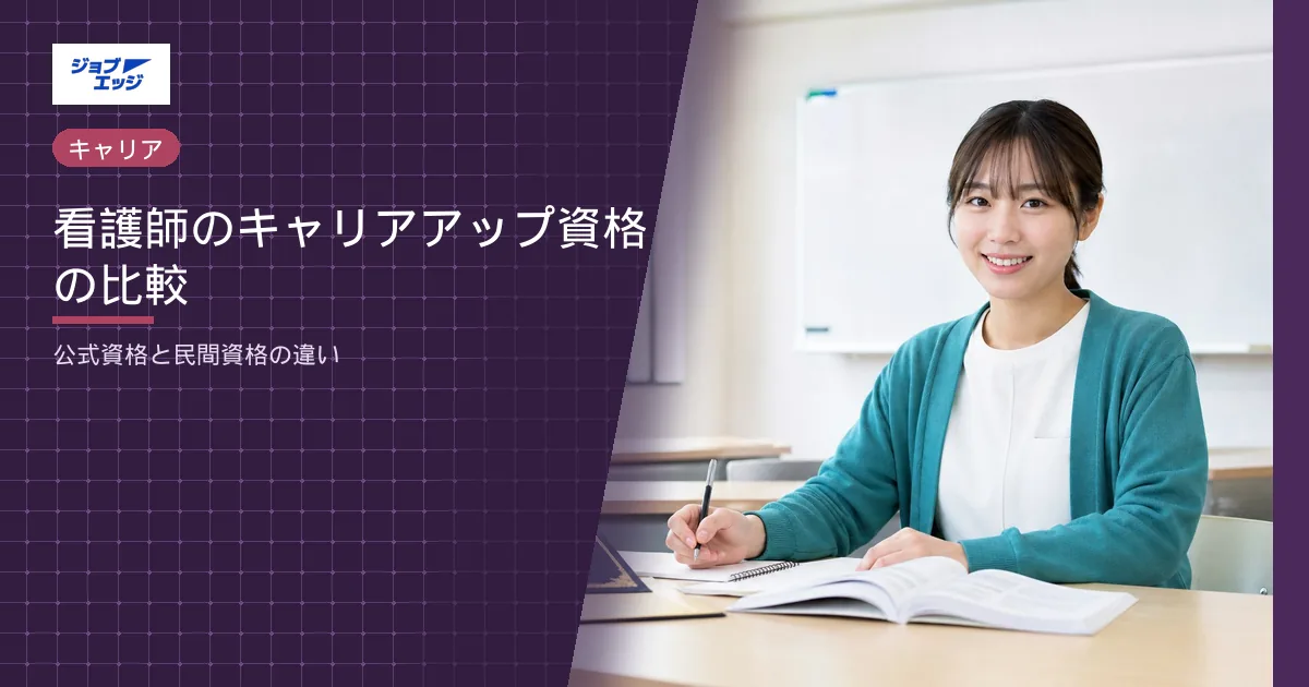 看護師のキャリアアップ資格の比較
