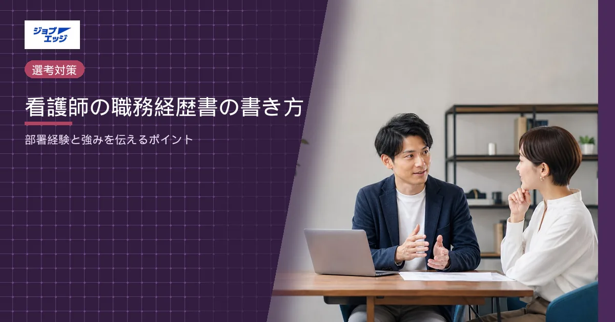 看護師の職務経歴書の書き方