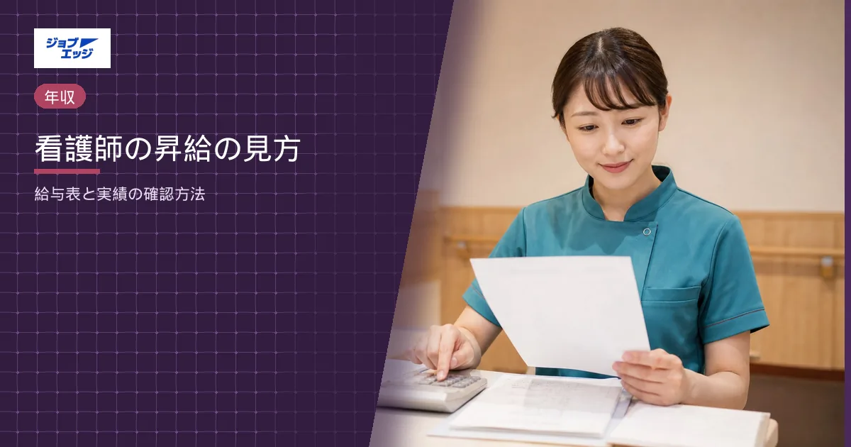 看護師の昇給の見方