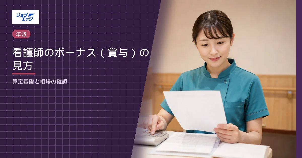 看護師のボーナス（賞与）の見方