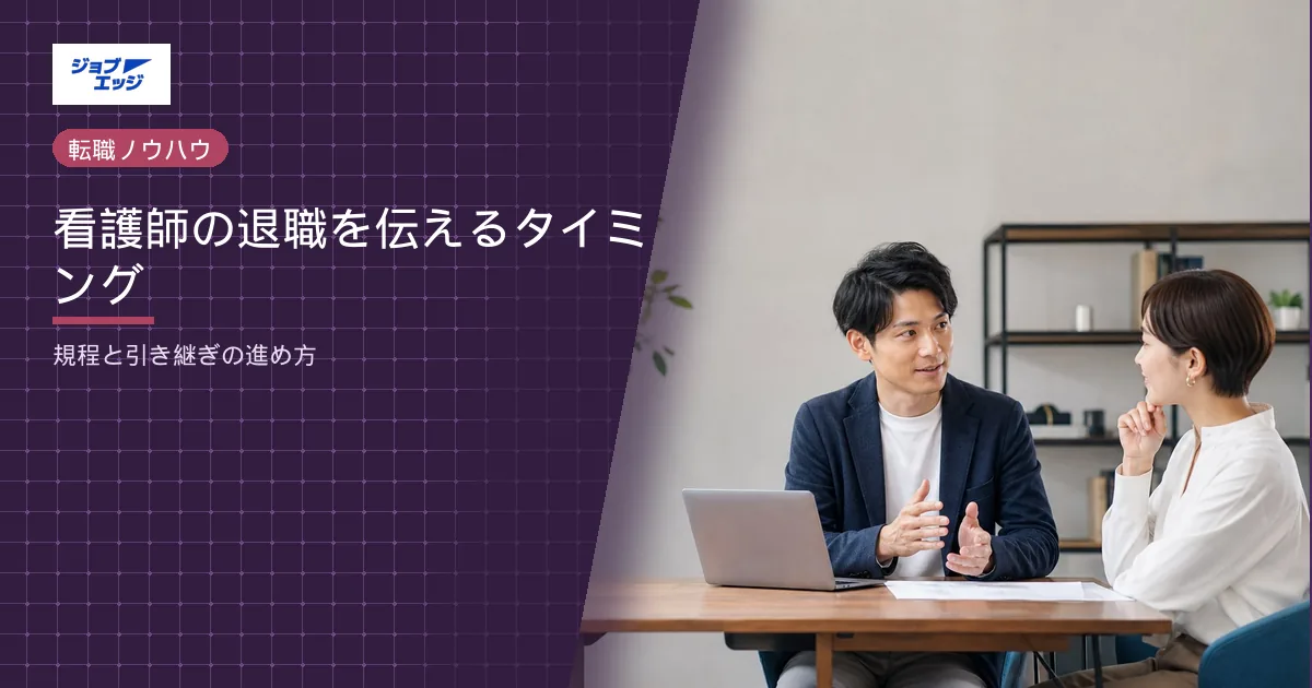 看護師の退職を伝えるタイミング