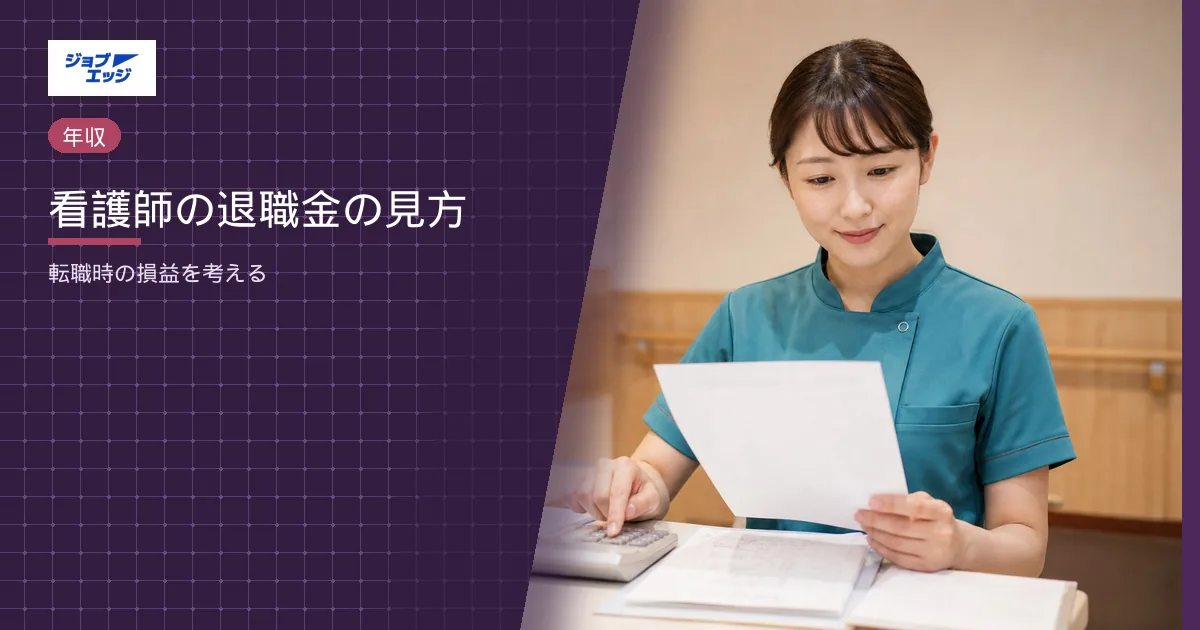 看護師の退職金の見方