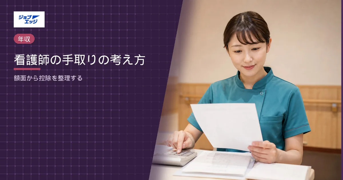 看護師の手取りの考え方