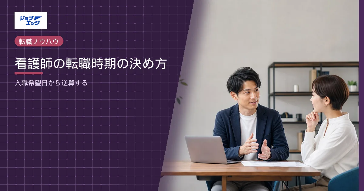 看護師の転職時期の決め方