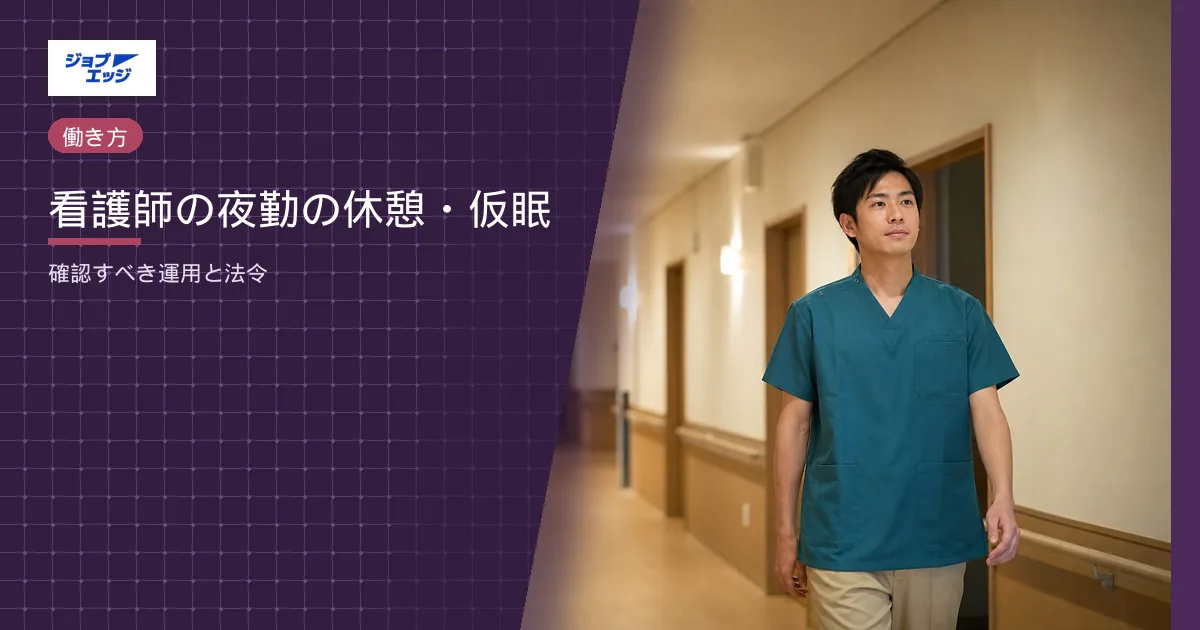 看護師の夜勤の休憩・仮眠