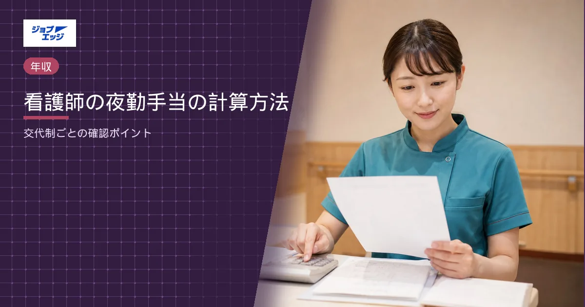 看護師の夜勤手当の計算方法