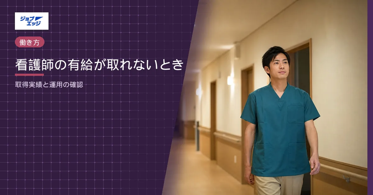 看護師の有給が取れないとき