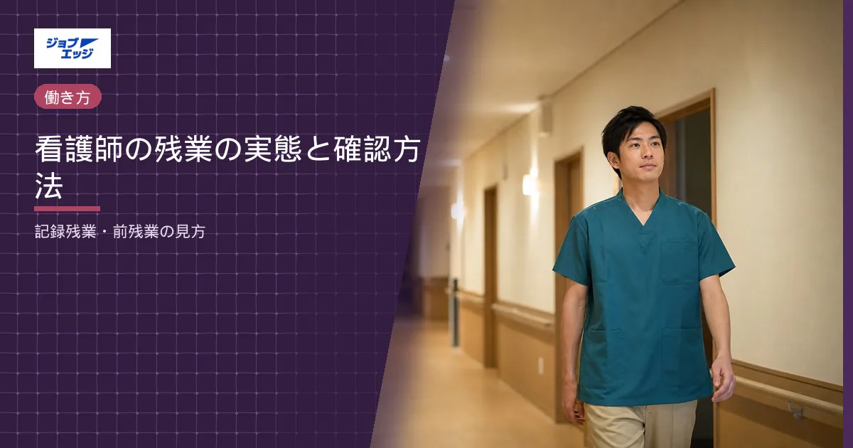 看護師の残業の実態と確認方法